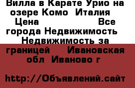 Вилла в Карате Урио на озере Комо (Италия) › Цена ­ 144 920 000 - Все города Недвижимость » Недвижимость за границей   . Ивановская обл.,Иваново г.